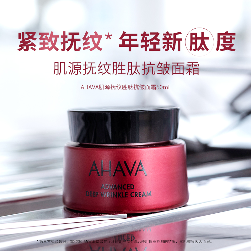 Ahava 肌源抚纹胜肽抗皱精华 50mL/面霜50mL新低324.5元（天猫旗舰店折后880元）