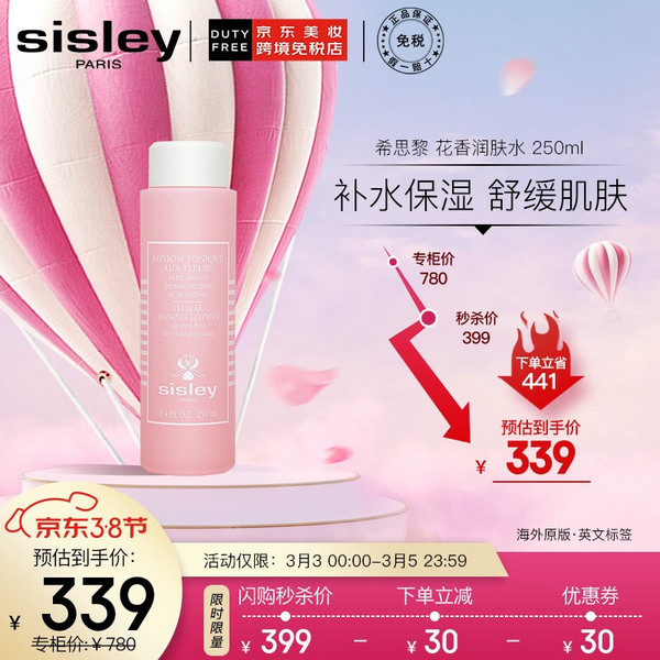 SISLEY 希思黎 明星产品 花香润肤水250ml339元包邮包税（双重优惠）