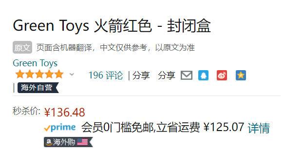 Green Toys 玩具火箭新低136.48元（天貓188元）