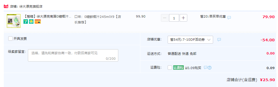 南国旗下，徐大漂亮 0糖鲜椰汁 245ml*9瓶25.9元包邮（需领券）