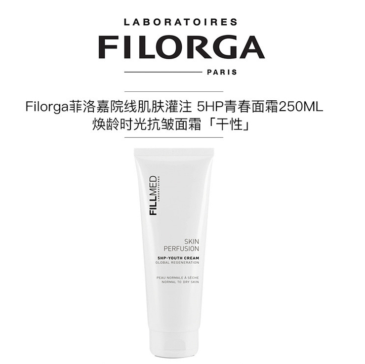 Filorga 菲洛嘉 Fillmed院線款 5HP青春面霜 250mL €56.42湊單直郵含稅到手約392元