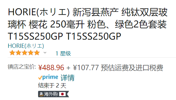 日本产，Horie 堀江 纯钛双层樱花情侣对杯250mL*2只装488.96元（天猫旗舰店1098元）