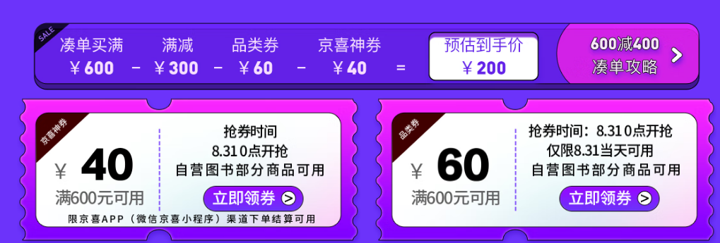 京东商城：开学季 图书超级品类日满减+用券，最高满600-400