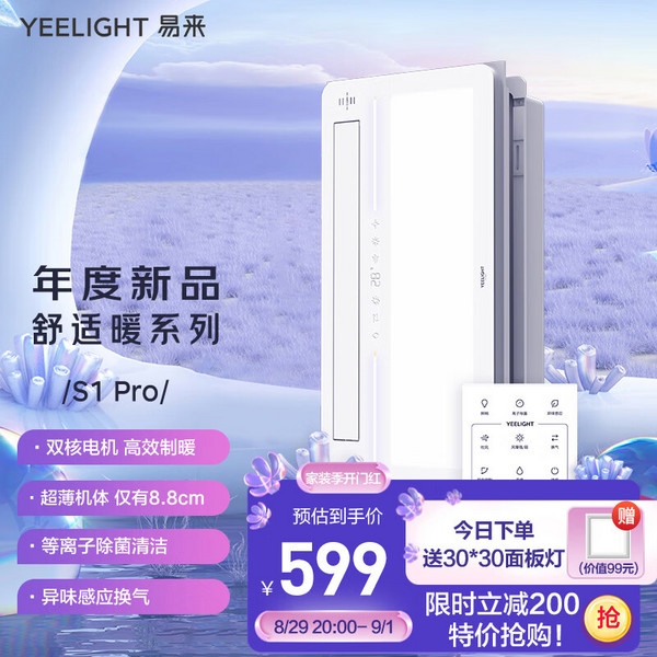 降￥100！Yeelight 易来 S1 Pro 多功能风暖浴霸 赠Yeelight 面板灯新低599元包邮（下单立减）