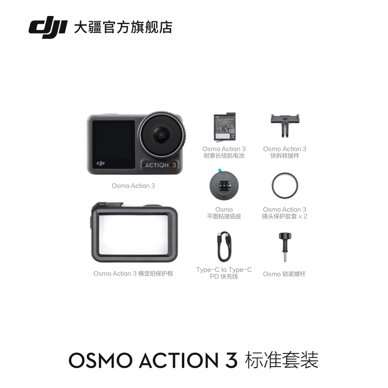 DJI 大疆 Osmo Action 3 灵眸运动相机 标准套装2299元包邮
