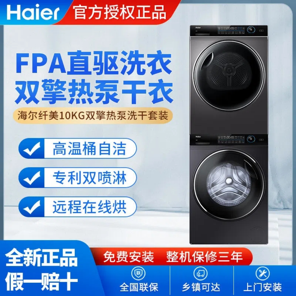 再降￥600！Haier 海尔 纤美系列 176双擎热泵式洗烘套装 XQG100-BD14176LU1+HBNS100-FQ176U1新低6999元包邮