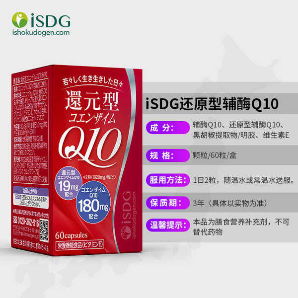 日本进口，ISDG 医食同源 还原型泛醇辅Q10软胶囊 60粒*2件新低228.38元包邮包税（114.19元/件）