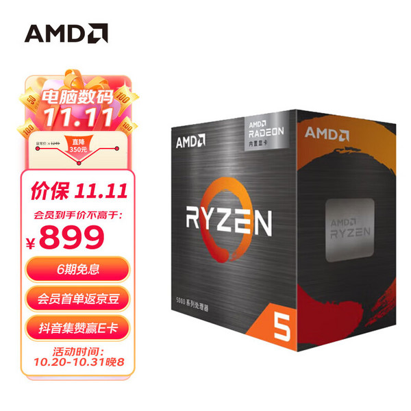 AMD 锐龙系列 R5-5600G CPU处理器 6核12线程 3.9GHz 盒装新低899元包邮（6期免息）