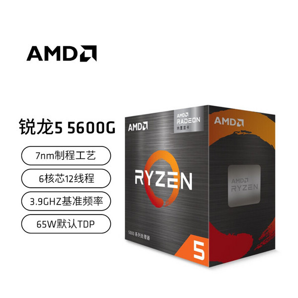 AMD 锐龙系列 R5-5600G CPU处理器 6核12线程 3.9GHz 盒装新低899元包邮（6期免息）