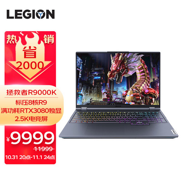 Lenovo 联想 拯救者 R9000K 2021款 16英寸游戏笔记本电脑（R9-5900HX/32GB/1TB/RTX3080/2.5K/165Hz）9999元包邮（需200元定金）