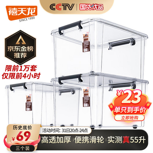 20點開始，Citylong 禧天龍 X-6320 可視帶輪收納箱 55L 3個裝史低69元包郵（限1萬套）