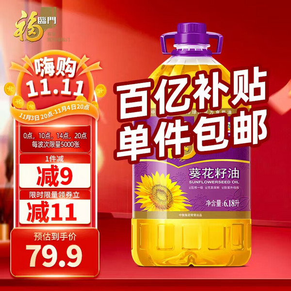 福临门 一级压榨葵花籽油 6.18L76.9元包邮（双重优惠）