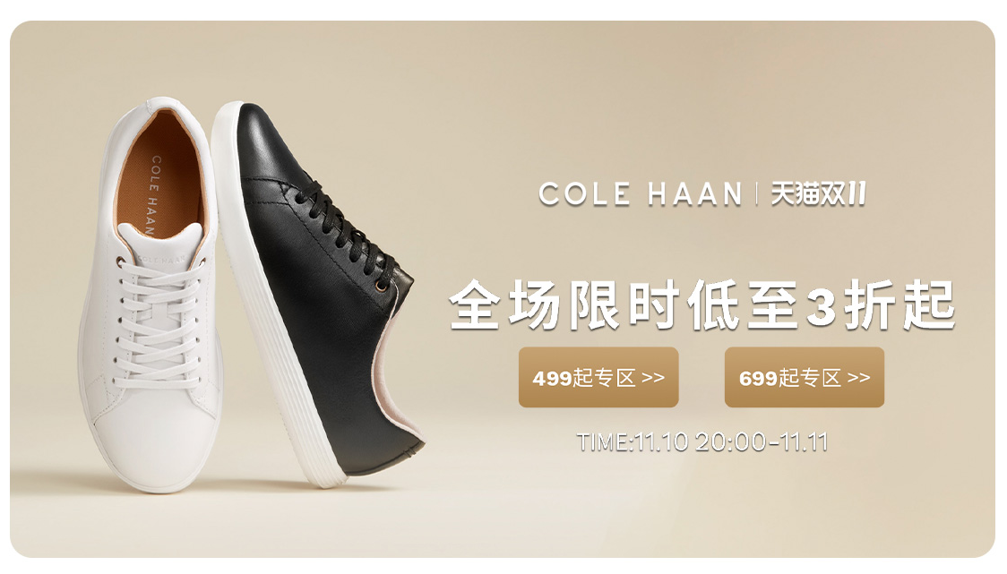 10日20點，天貓Cole Haan旗艦店 男女鞋履雙十一3件5折促銷全場到手300多元起，基本持平海淘