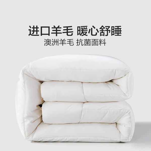 PLUS會(huì)員，水星家紡 舒韻柔 澳洲羊毛抗菌被芯 200*230cm（約7.2斤）新低119.5元包郵（雙重優(yōu)惠）