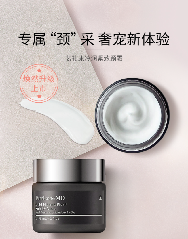 Perricone MD 裴礼康 Plus升级版冷润紧致颈霜 59ml 赠50ml494元包邮包税（267.39元/59ml）