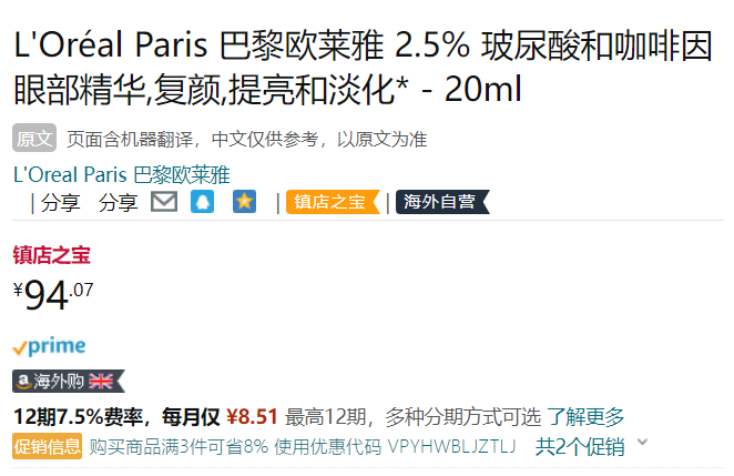 L'Oreal Paris 欧莱雅 复颜玻尿酸水光眼部精华液20mL94.07元（可3件92折）