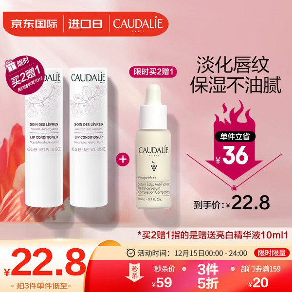 Caudalie 欧缇丽 葡萄籽滋养润唇膏 4.5g*3件 赠小奶瓶精华10ml68.5元包税（22.83元/件）