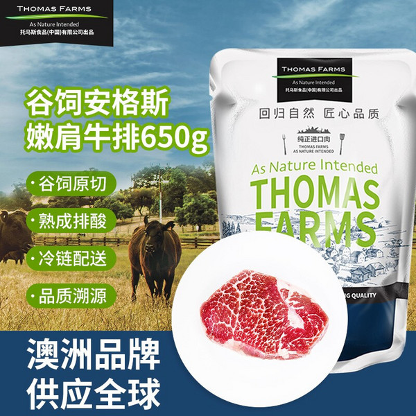 THOMAS FARMS 澳洲原切安格斯嫩肩牛排 650g/袋（5-7片）*2件 赠保乐肩牛排200g*2件121.66元（35.8元/斤）