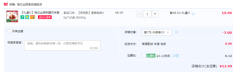 樓蘭絲路 香酥脆棗 20g*20袋12.99元包郵（需領(lǐng)券）