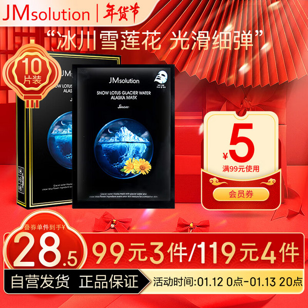 限地區(qū)，JMsolution 雪蓮花阿拉斯加冰川水面膜30ml*10片*4件新低61元（合15.25元/盒）
