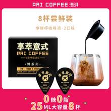   		港湃 享萃意式浓缩咖啡液 25ml*8杯 
19.9元包邮（需用券） 		