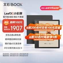   		BOOX 文石 Leaf3C 7英寸彩屏电子书阅读器平板 彩色墨水屏电纸书电子纸 标版+黑色保护套套装 1849元 		