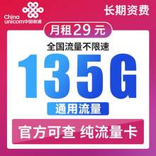   		中国联通 长期大王卡 29元/月（135G通用流量+100分钟通话） 0.01元包邮 		
