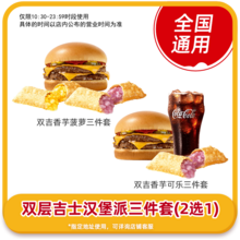   		恰饭萌萌 麦当劳双层吉士汉堡派三件套2选1菠萝派套餐兑换券全国 16.2元 		