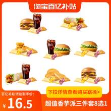   		恰饭萌萌 麦当劳超值香芋派三件套(8选1)汉堡麦香鸡兑换券全国通用 16.5元 		
