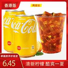   		可口可乐 香港版可口可乐柠檬味可乐碳酸饮料汽水进口黄色易拉罐气泡水饮品2罐 9.5元 		