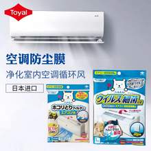   		99.9%除菌率，Toyal 东洋铝 日本进口 家用空调防尘保护膜  23.92元包邮（双重优惠） 		