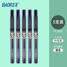   		BAOKE 宝克 PC1808 拔帽中性笔 0.5mm 黑色 5支装 
券后2.9元包邮 		
