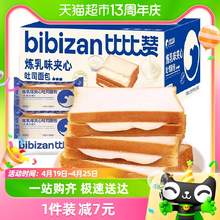   		bi bi zan 比比赞 炼乳味夹心吐司面包300g 蛋糕早餐夹心健康零食小吃休闲食品 券后6.56元 		