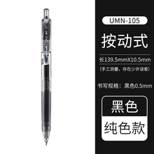   		uni 三菱铅笔 UMN-S-05 按动中性笔 黑杆黑色 0.5mm 单支装 5.81元包邮 		