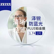   		ZEISS 蔡司 德国蔡司泽锐plus1.74+送镜框/支持来框加工 值 券后1216.84元 		