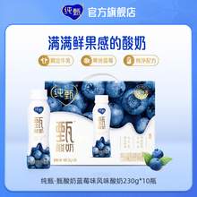   		JUST YOGHURT 纯甄 ·甄酸奶蓝莓味风味酸牛乳PET瓶230g×10瓶 12月产 券后39.9元 		