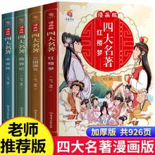   		漫画版四大名著全套4册西游记三国演义水浒传红楼梦 
20.8元 		