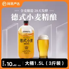   		YANXUAN 网易严选 德式小麦精酿啤酒 1.5L ￥9.9 		