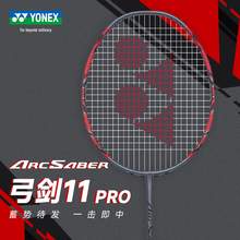   		YONEX 尤尼克斯 官网正品YONEX尤尼克斯羽毛球拍单拍碳素弓箭 券后1344元 		