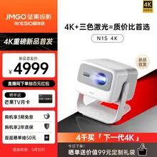   		JMGO 坚果 N1S 4K三色激光投影仪 ￥4999 		