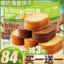   		bi bi zan 比比赞 椰奶薄脆小饼干 240g 券后5.7元 		