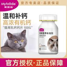   		Myfoodie 麦富迪 宠物猫用幼猫猫咪专用钙片幼猫成猫健骨补钙营养品增肥100g 16.5元 		