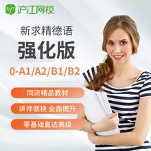   		Hujiang Online Class 沪江网校 新求精德语初级中级高级0到A1A2B1B2强化版在线教学课程 券后1560元 		