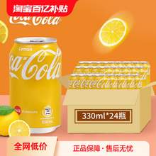   		可口可乐 香港版柠檬味味可口可乐罐装汽水碳酸饮料夏日解暑饮品330ml整箱 9.9元 		