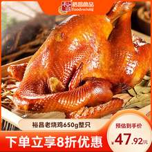   		foodyuchang 裕昌食品 裕昌烧鸡大王哈尔滨东北特产卤味熟食即食烧鸡整只650g零食小吃 47.92元 		