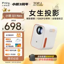   		Xming 小明 Q3 Neo 智能投影仪 ￥698 		