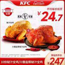   		20日20点：KFC 肯德基 电子券码 10份肯德基秘汁全鸡 
247元包邮 		