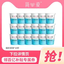   		simplelove 简爱 酸奶滑滑100g*18杯 生牛乳发酵低温无添加剂 ￥42.9 		