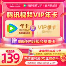   		20日0点：Tencent Video 腾讯视频 vip会员12个月年卡+赠蜻蜓FM超级会员季卡 券后139元 		