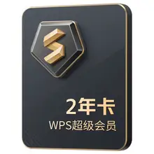   		WPS 金山软件 超级会员2年卡 赠AI会员 ￥169.29 		